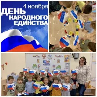 Мероприятия к 4 ноября в детском саду