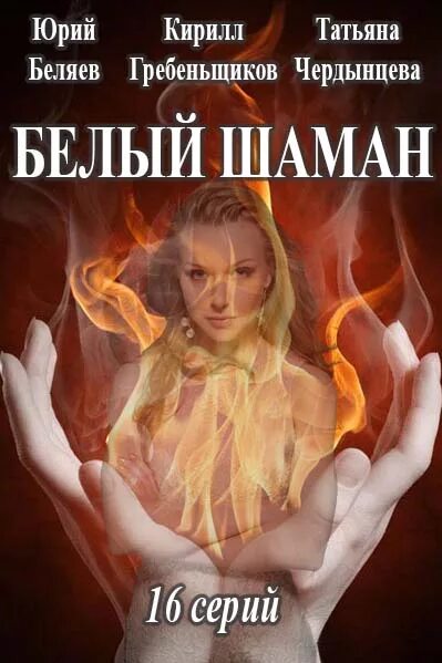 белый шаман книга шундик. белый шаман слушать. белый шаман слушать. белый шаман 1982. белый шаман группа.