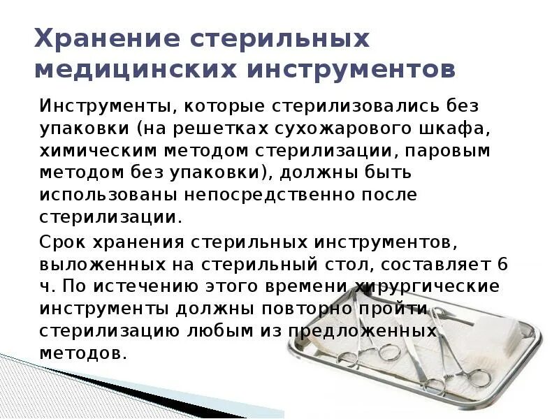 Документ без упаковки можно. Бикс для стерилизации медицинских инструментов в стоматологии. Срок хранения стерильных инструментов в асептических условиях. Хранение одноразовых медицинских изделий. Условия хранения медицинских инструментов.