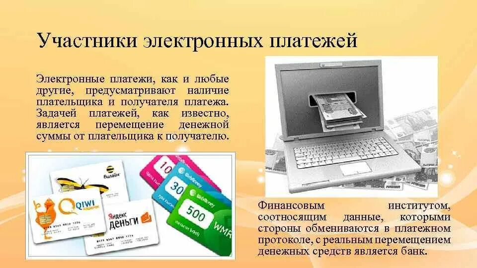 Электронное средство платежа в россии. Участники электронных платежей. Системы электронных платежей цифровые деньги. Электронные платежи это как?. Задачи электронных платёжных систем.