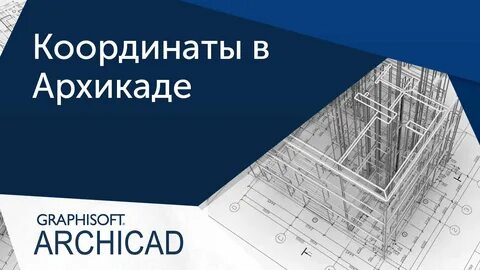 Архикад координаты