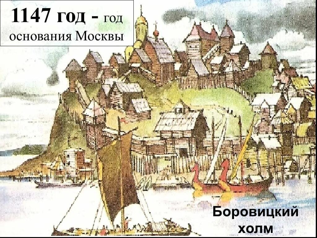 В каком веке упоминание о москве. Боровицкий холм 1147 года. Кремль Юрия Долгорукого 1147. Основание Москвы 1147 Юрием Долгоруким.