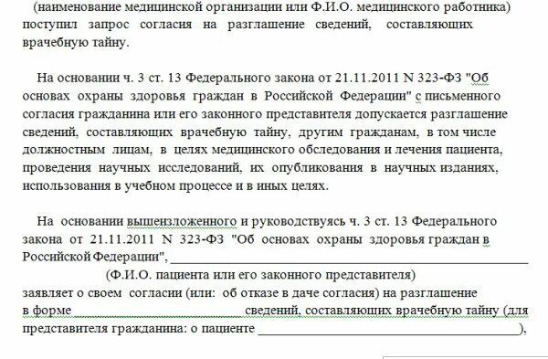 Согласие на предоставление медицинской информации. Согласие на разглашение врачебной тайны образец. заявление о разглашении врачебной тайны. заявление о неразглашении медицинской тайны. согласие на разглашение сведений составляющих врачебную тайну.