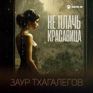 Не плачь красавица слушать