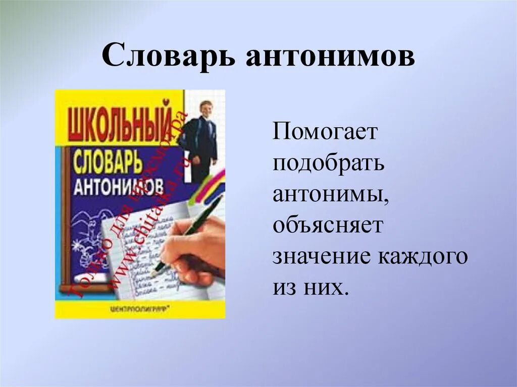Словарь антонимов слово здоровый. Словарь антонимов. словарь антонимов русского языка. словарь антонимов презентация. проект словарь антонимов.