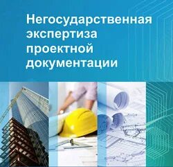 Центр экспертиз и проектирования. Негосударственная экспертиза проектной документации.