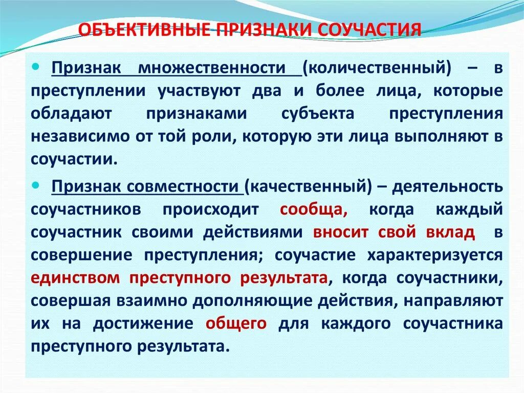 К соучастникам относятся. Объективные признаки соучастия. Признаки соучастия в преступлении. Объективные признаки соучастия в преступлении. Объективные и субъективные признаки соучастия.