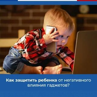 Влияние гаджетов на развитие ребенка