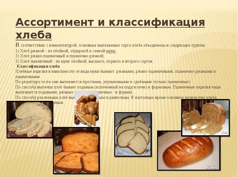 Подготовка хлебобулочных изделий к реализации. Классификатор хлебобулочных изделий. классификация хлеба и хлебобулочных изделий. ассортимент хлеба и хлебобулочных изделий. классификация и ассортимент хлеба и хлебобулочных изделий.