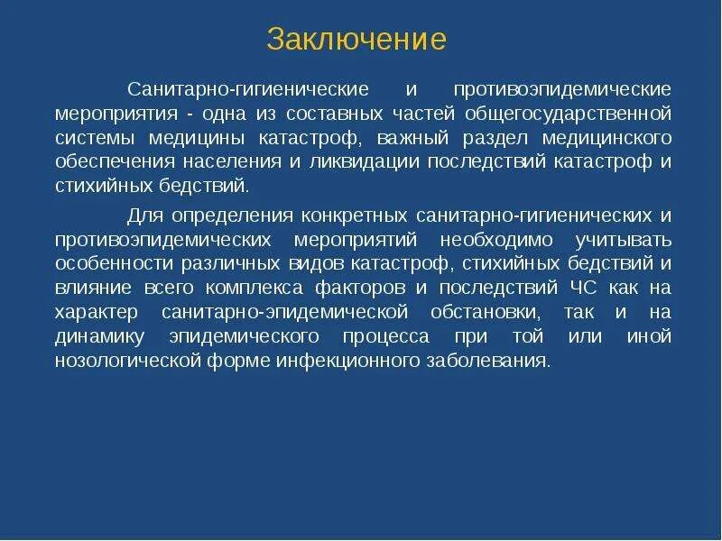 Санитарно гигиенические мероприятия направлены на. Санитарно-гигиенические мероприятия. Санитарно-гигиенические и противоэпидемические мероприятия. Санитарно-гигиенические и противоэпидемические мероприятия в ЧС. Организация санитарно-гигиенических мероприятий в ЧС..