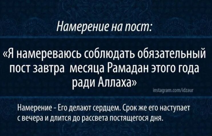 Что надо читать перед постом. Намерение на пост Рамадан. Намерение на пост в месяц Рамадан. Намерение поститься в Рамадан. Намерение на месяц Рамадан.