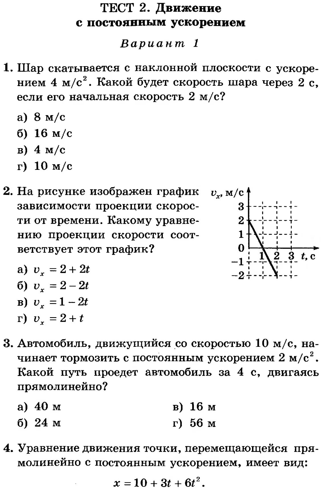 Тест 2 движение с постоянным ускорением вариант 2 ответы и решения. Тест 2 движение с постоянным ускорением 10 класс с ответами. Тест 2 движение с постоянным ускорением. Контрольная работа движение. Тест сычев ответы