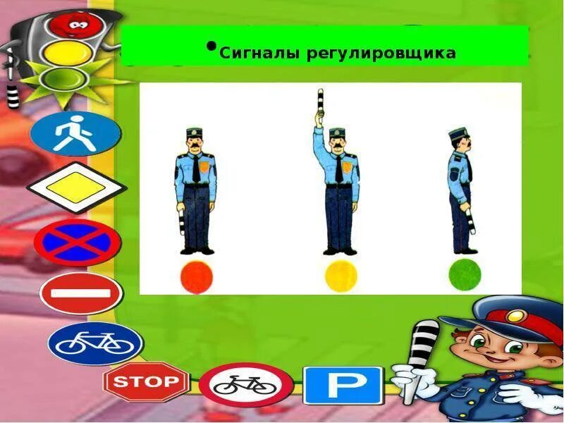 Сигналы регулировщика. 1 сигналы светофоров и регулировщика. Регулировщик на дороге. 1 сигналы светофоров и регулировщика. Сигналы светофора и регулировщика для детей.