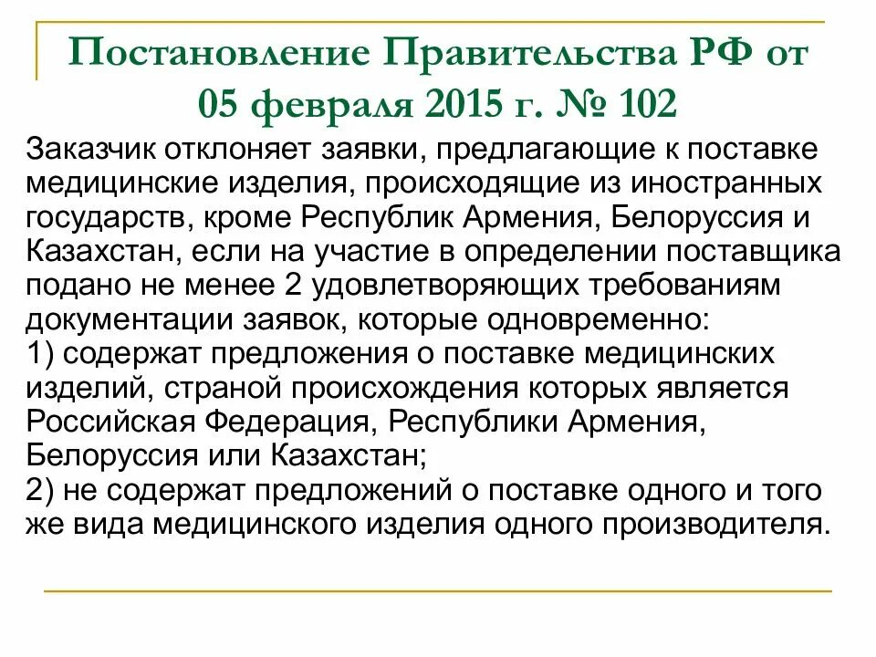 Постановление правительства 102. 102 Постановление правительства РФ. Постановления правительства РФ от 5 февраля 2015 г. № 102. Постановление правительства РФ медицинские товары.