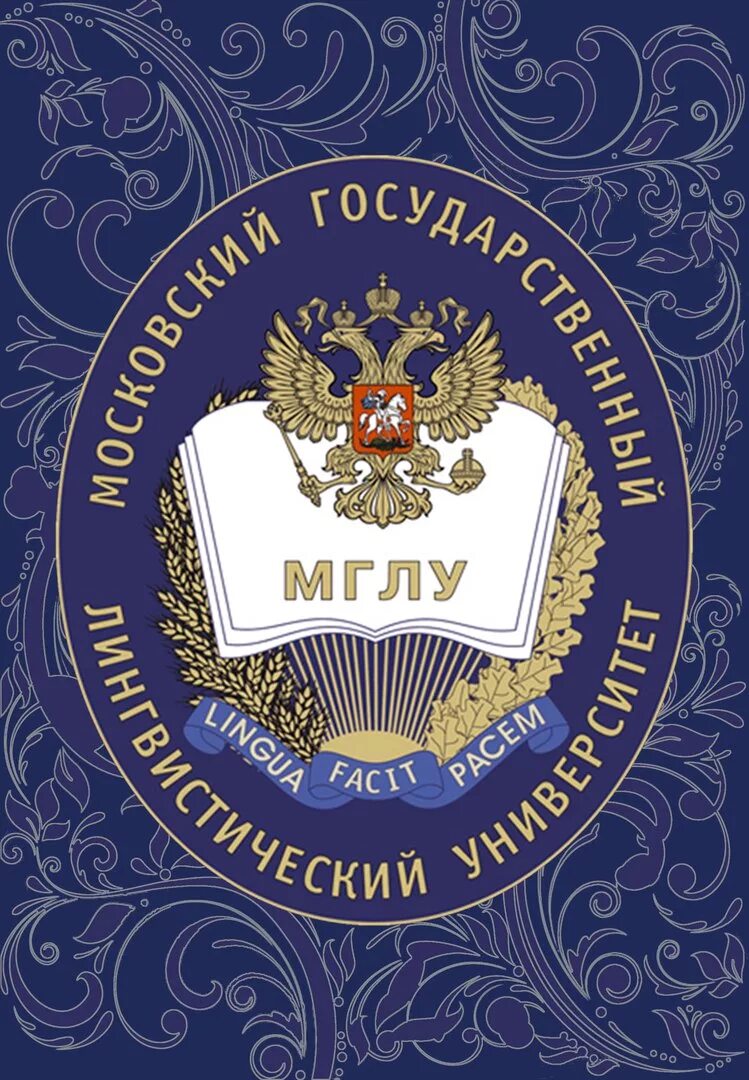 Мглу бабаевская. Студенты мглу. Мглу подача. Мглу отдел кадров. Московский государственный лингвистический университет внутри.