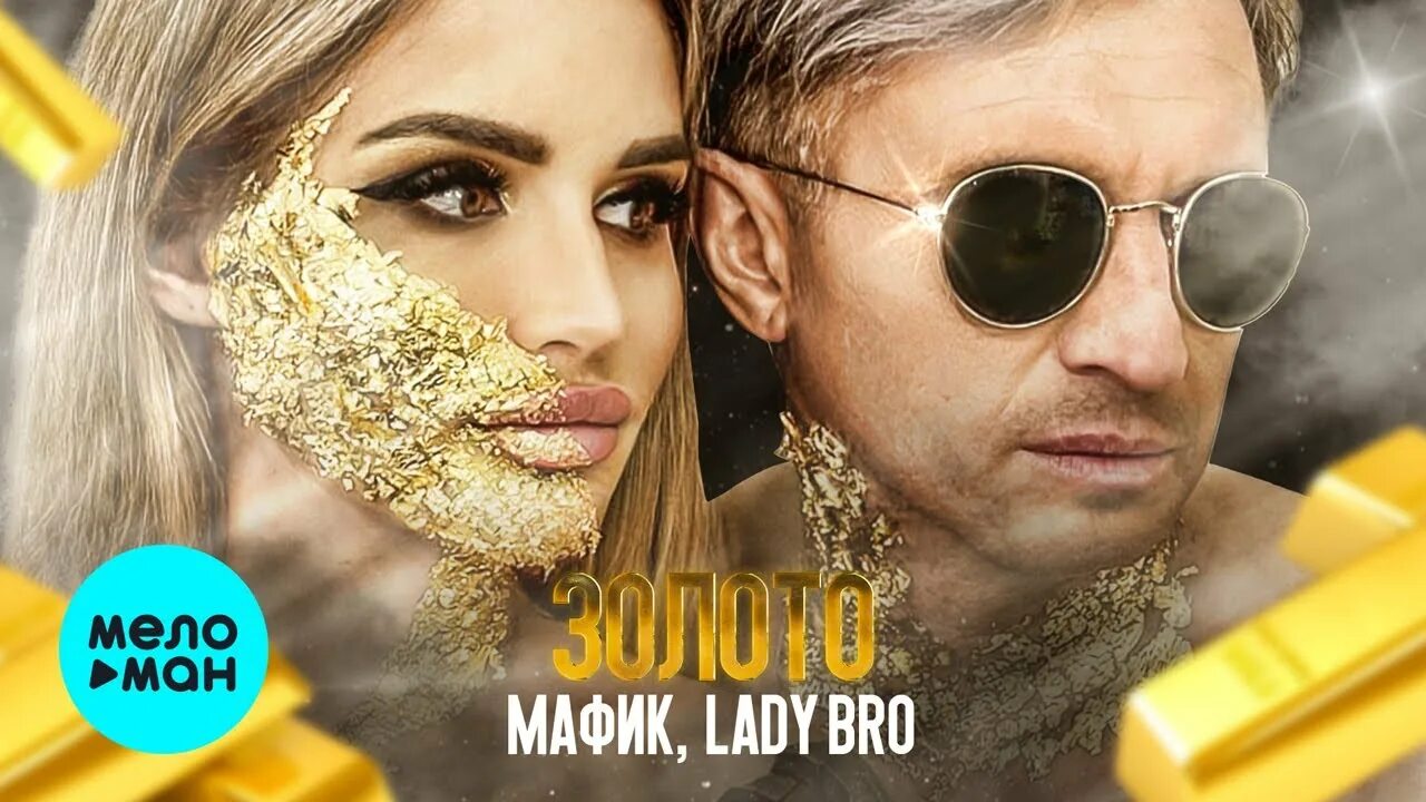 Мафик lady bro. Мафик, adam maniac наведу суету. Мафик, lady bro подкрадули. Lady bro певица википедия. Леди бро фото.