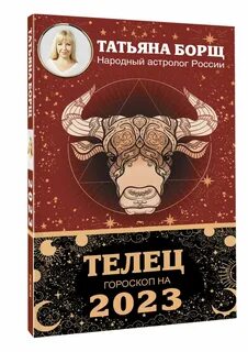 Гороскоп татьяны борщ на 2025