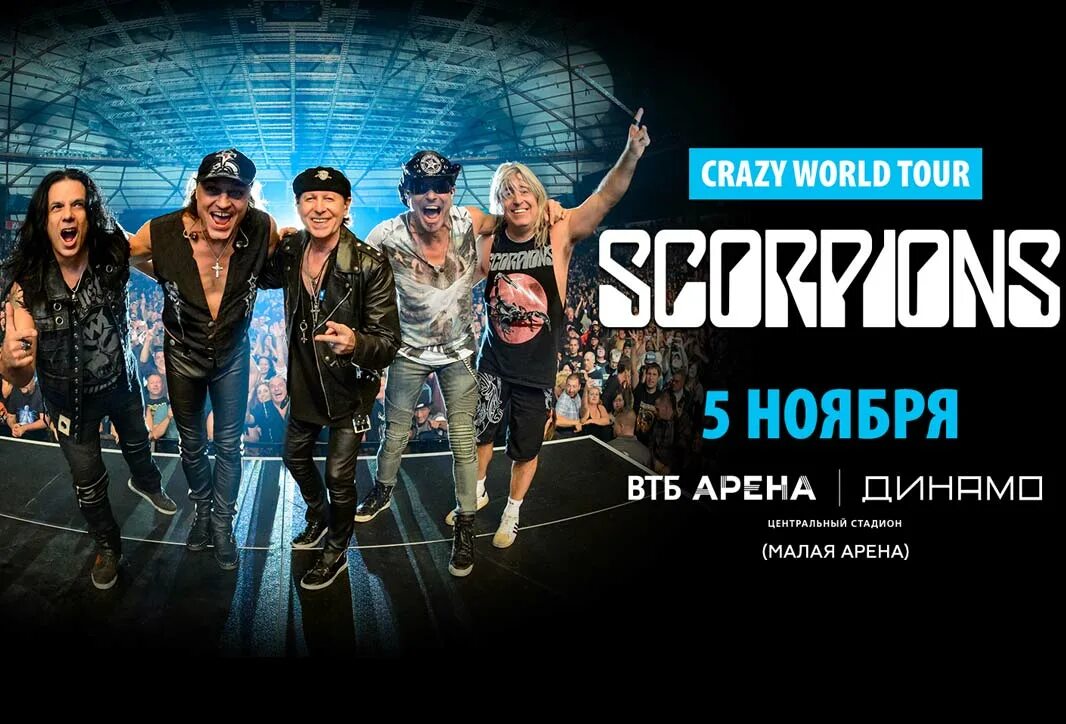 Scorpions в Москве. Скорпионс в Москве. Концерт скорпионс в Москве. Группа Scorpions в Москве.