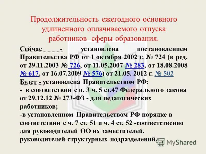 Продолжительность ежегодного удлиненного отпуска. Продолжительность отпуска педагогических работников. Какова Продолжительность основного оплачиваемого отпуска. Продолжительность ежегодного отпуска. Продолжительность основного ежегодного отпуска.