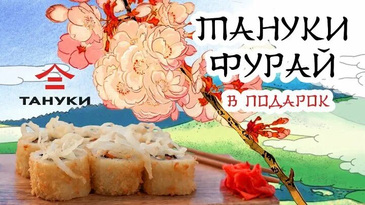 Тануки в геншине. Тануки фурай. Ролл фурай Тануки. Роллы фурай в Тануки меню.