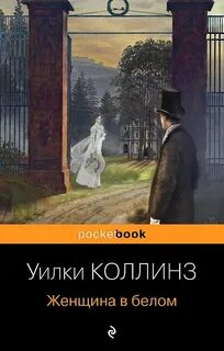 Уилки коллинз книги женщина в белом