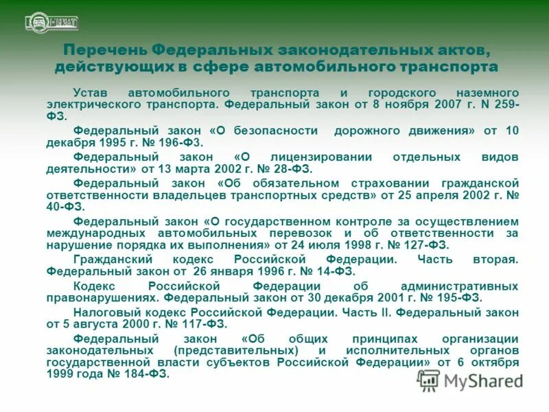 Федеральный закон 209. Устав автомобильного транспорта 259-фз от 08. 12. Фз от 1 декабря 2007. Федеральный закон «о физической культуре в российской федерации».