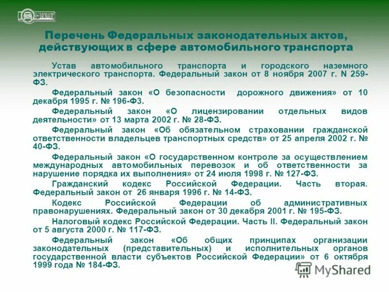 Устав автомобильного транспорта. Законодательство о перевозках. Нормативные документы автомобильного транспорта. Устав автомобильного транспорта 259-ФЗ от 08.11.2007.