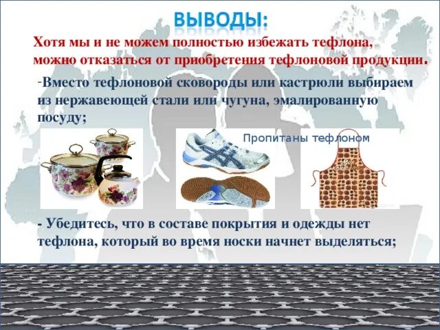 Какой элемент содержится в тефлоне. Где содержится тефлон. тефлон применение в быту. тефлон заключение. тефлоновое покрытие вредно.