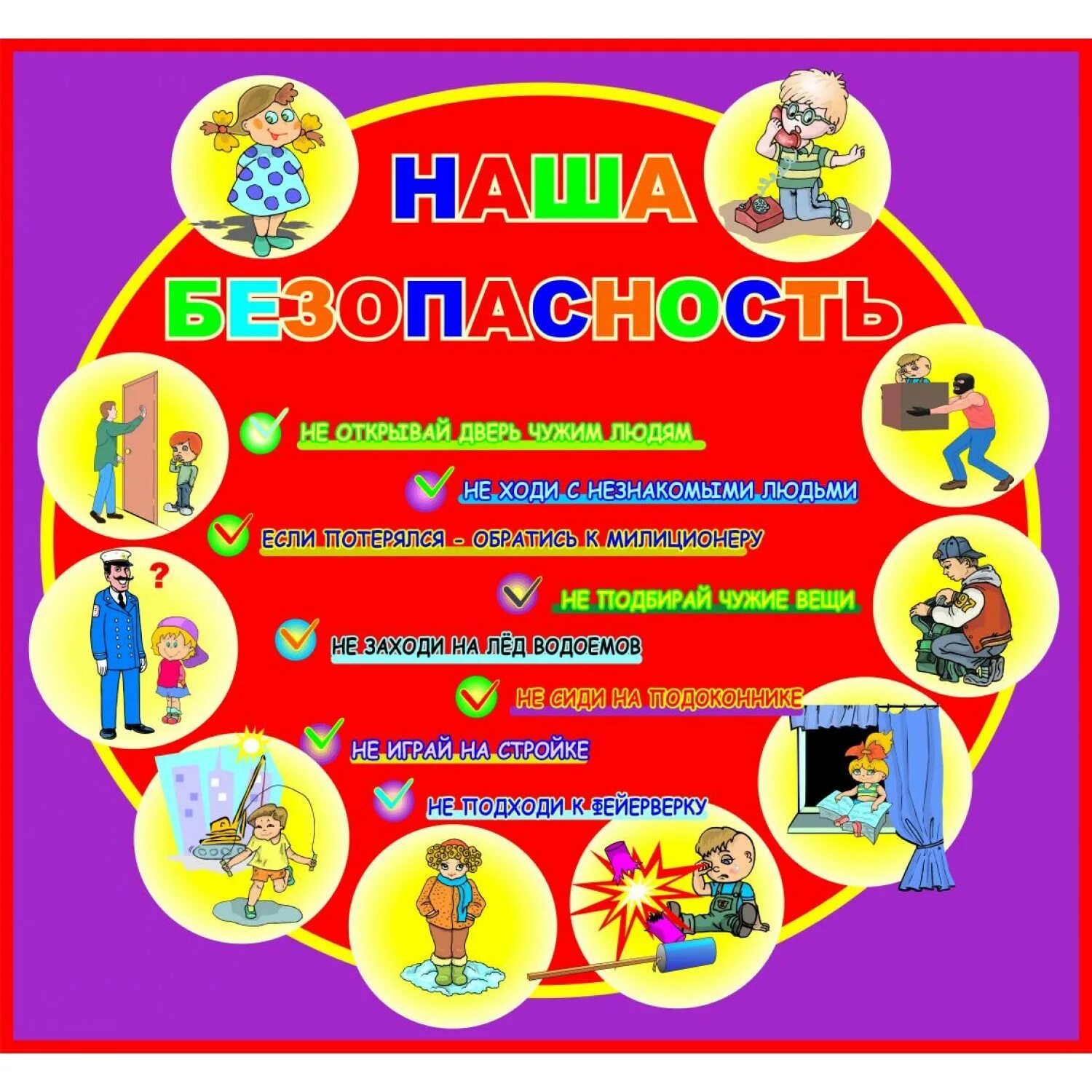Безопасность для детей в детском саду. Азбука безопасности стенд. Наша безопасность в наших руках. Стенд наша безопасность. Уголок безопасности для дошкольников.