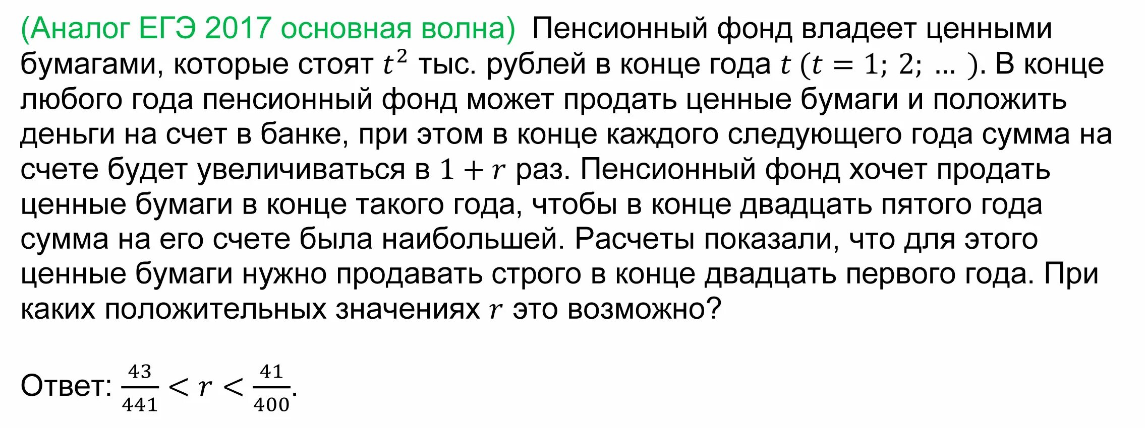 Задачи про пенсионный фонд ЕГЭ математика. Решить задачу пенсионный фонд владеет ценными бумагами которые стоят. Пенсионный фонд владеет ценными бумагами которые стоят t 2 тыс рублей. Задача на пенсионный фонд с решением. Ценная бумага стоит t2 тыс рублей