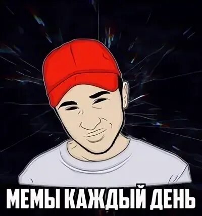 Каждому мем
