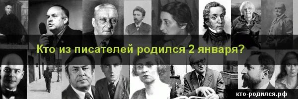 Кто из писателей родился в январе. Кто из писателей родился 2 апреля. Кто из детских писателей родился в январе. Кто из писателей родился в декабре.