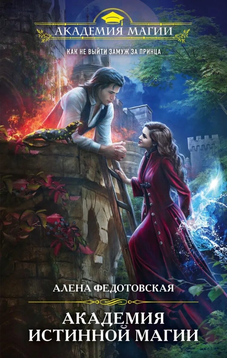 Читать книгу академия магии полную. Академия истинной магии алена федотовская. академия магии трех королевств алена федотовская. алена федотовская - академия магических секретов.