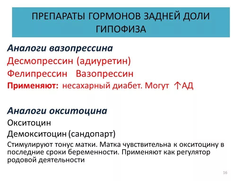 Препараты гормонов задней доли гипофиза. Гормональный препарат задней доли гипофиза фармакология. .К препаратам гормонов задней доли гипофиза относят. Препараты синтетический аналог гормона задней доли гипофиза.