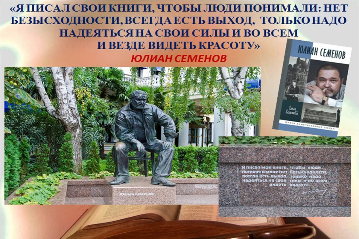 Русскому советскому писателю и журналисту в с. Семёнов писатель. Юлиану Семёнову 90 лет.