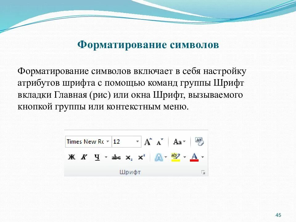 Форматирование текста включает. Форматированиетсимволов. знаки форматирования. что представляет собой процесс форматирования символов?. форматирование символов в ворде.