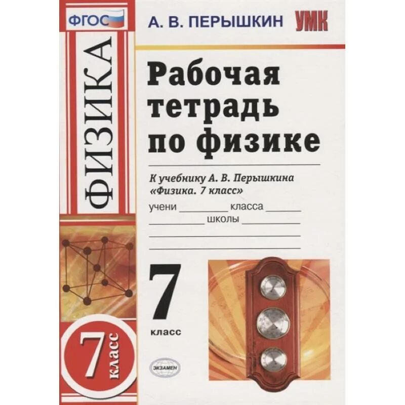 Конспекты уроков физика перышкин. Физика рабочая тетрадь. Физика 7 класс перышкин. Рабочая тетрадь перышкин 7 класс. Рабочая тетрадь по физике перышкин.