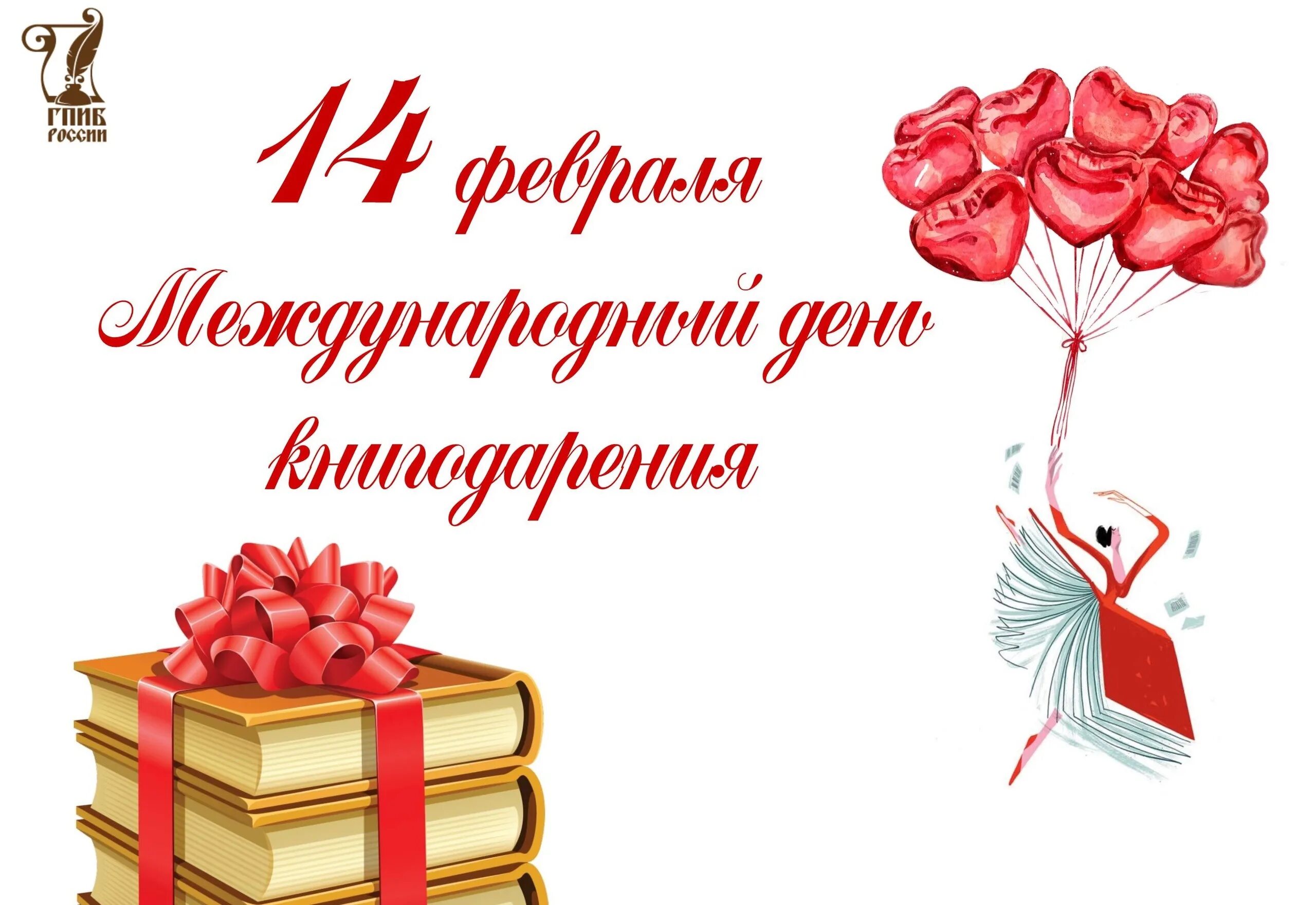 Праздник подаренной книги. 14 Февраля акция книгодарения в библиотеке. Акция день дарения книг. Международный день дарения книг. 14 Февраля Международный день дарения книг.