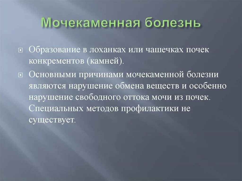 Болезнью является. Мочекаменная болезнь причины. мочекаменная болезнь определение. мочекаменная болезнь презентация. мочекаменная болезнь является нарушением обмена.