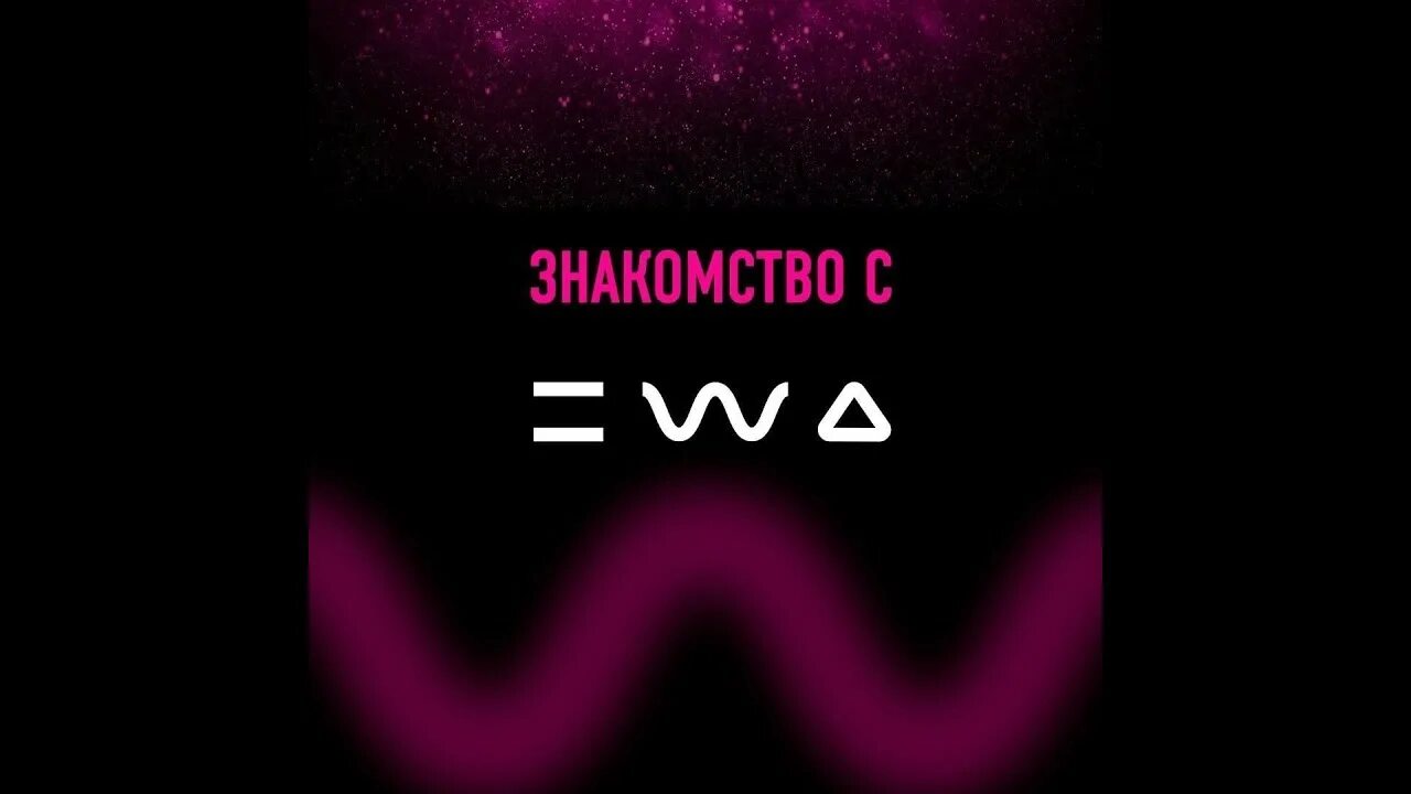 Компания Ewa product. Компания Ewa product логотип. ЭВА продукт сетевая компания. Ewa product сетевая.