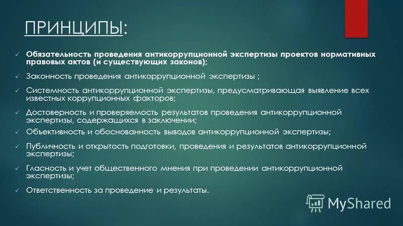 Экспертное правовая организация. Принципы антикоррупционной экспертизы нормативных правовых актов. Принципы экспертизы НПА. Виды антикоррупционной экспертизы. Принципы нормативно правового акта.