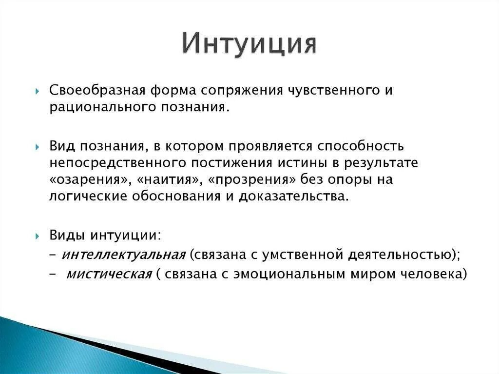 Интуитивные возможности. Формы познания интуиция. Интуиция это вид познания. Интуиция форма познания виды. Интуиция это в философии.