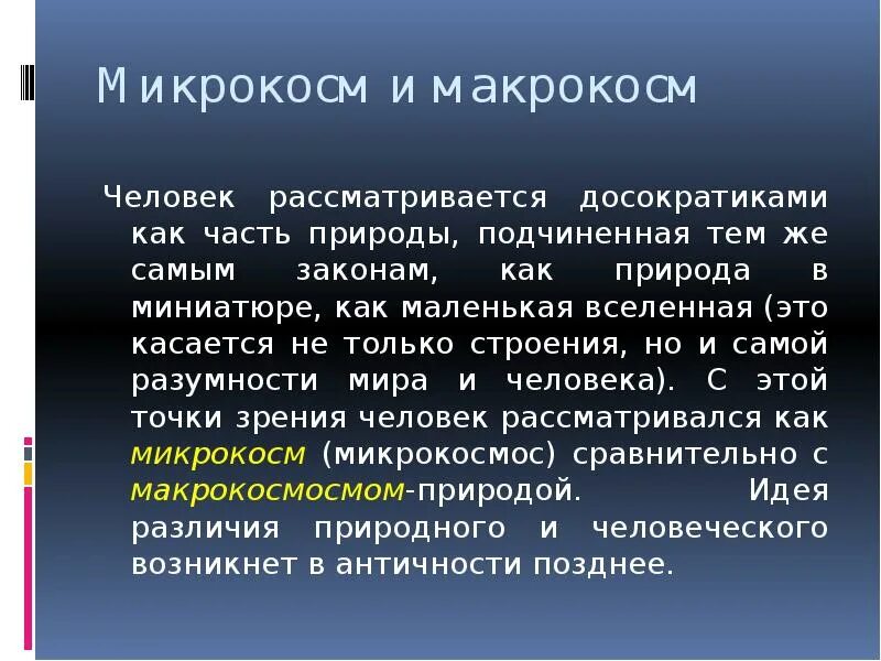 Микрокосм это