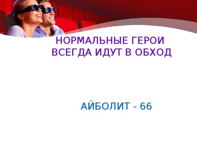 Песня нормальные герои всегда идут