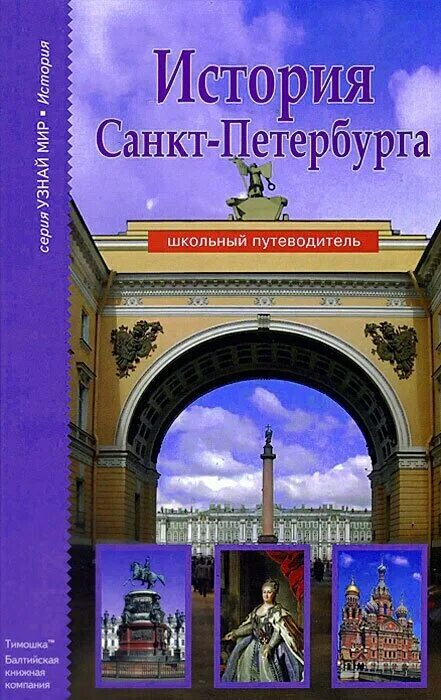 Сайт истории спб. История Санкт-Петербурга. История Санкт-Петербурга книга. Школьный путеводитель.