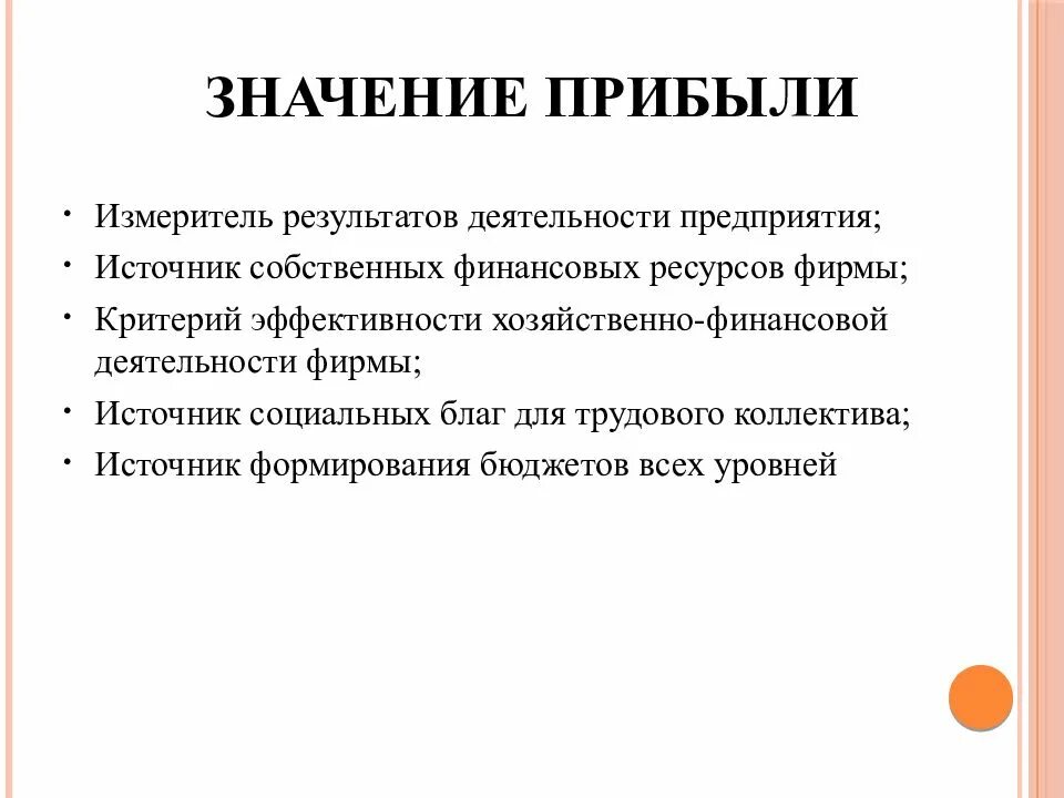 Компанией деятельность компании заключается в. Значение прибыли. Понятие и значение прибыли. Экономический смысл прибыли. Значение дохода предприятия.