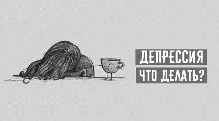 Депрессия что делать. У меня депрессия. если у тебя депрессия. что делать если у тебя депрессия.