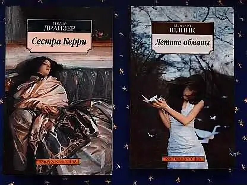 Летние обманы. Летние обманы книга. Сестра Керри. Смысл сестры Керри.