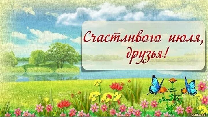 17 июня 2 июля. Счастливого июля открытки. Здравствуй, июль лето продолжается. Открытки Здравствуй июль. Открытка лето продолжается.