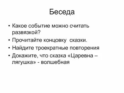 Троекратные повторы в сказке 2 класс